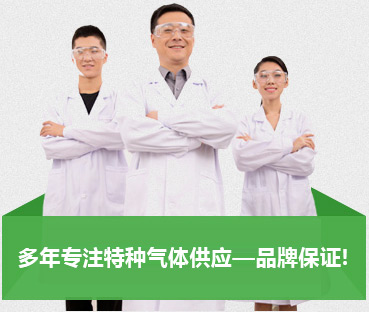 多年专注特种气体供应—品牌保证!