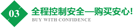 全程控制安全—购买安心!